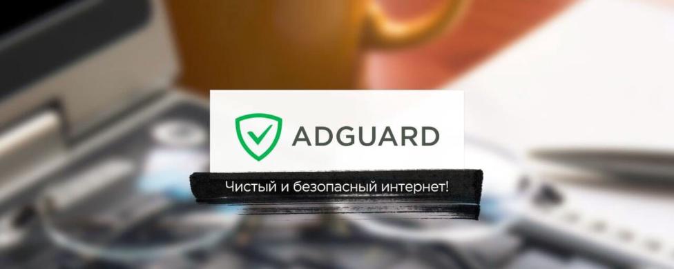 Браузерное расширение AdGuard 2.5.8