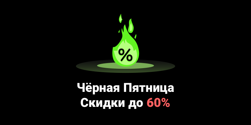 Чёрная Пятница: скидки до -60%!