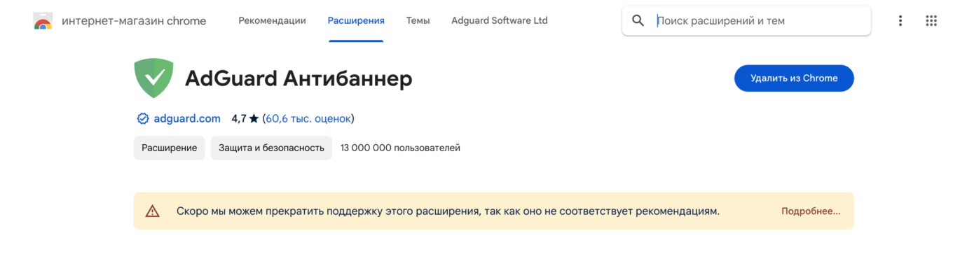 Предупреждение на странице расширения AdGuard