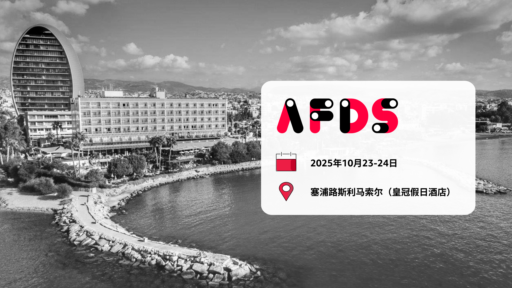 广告过滤开发者峰会（AFDS）2025 年强势回归