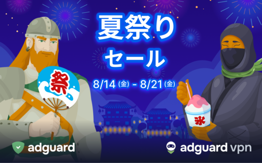 [AdGuard 夏祭り] 広告ブロッカー最大40%OFF、VPN80%OFF