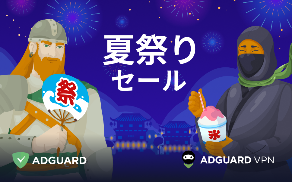 AdGuard 夏祭りセール