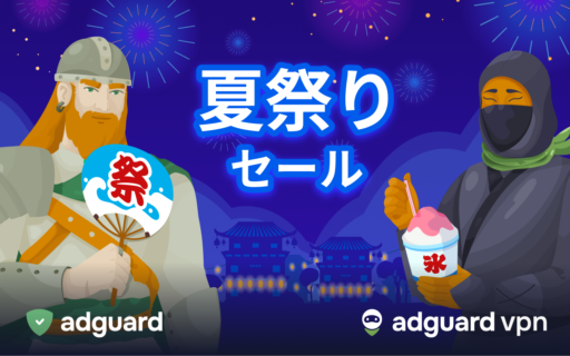 AdGuard 夏祭りセール