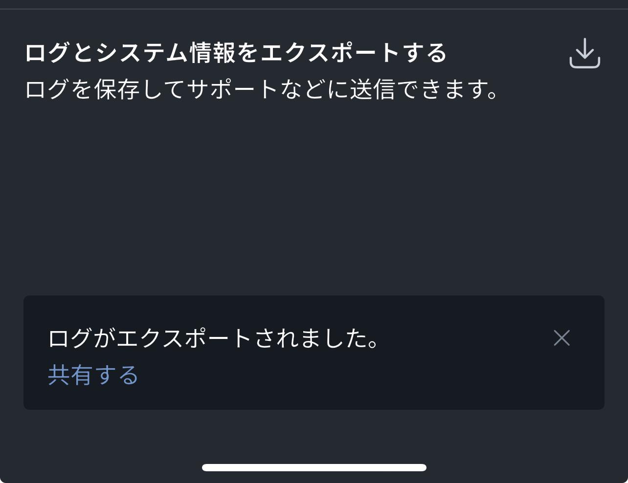 ログエクスポート完了画面 *mobile_border