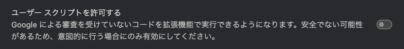 ユーザースクリプトを許可