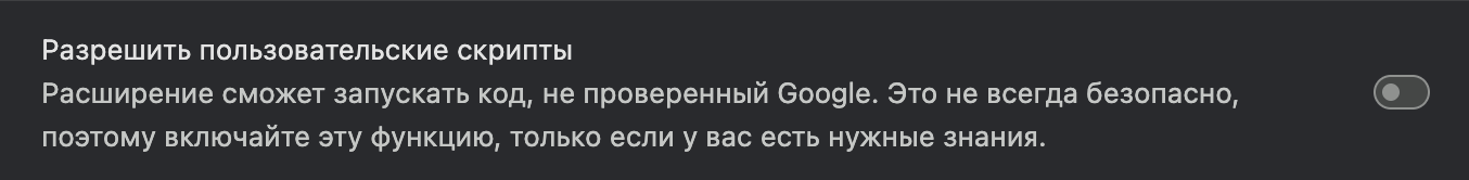 Разрешить пользовательские скрипты