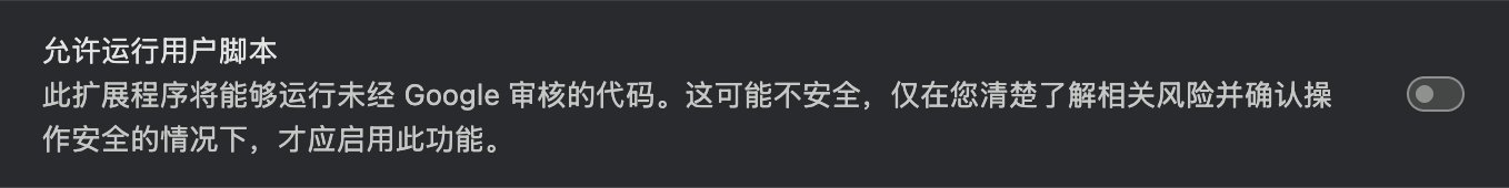 允许用户脚本