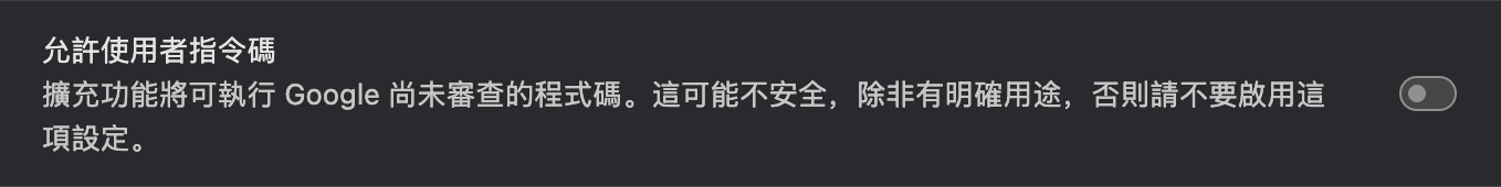 允許使用者腳本