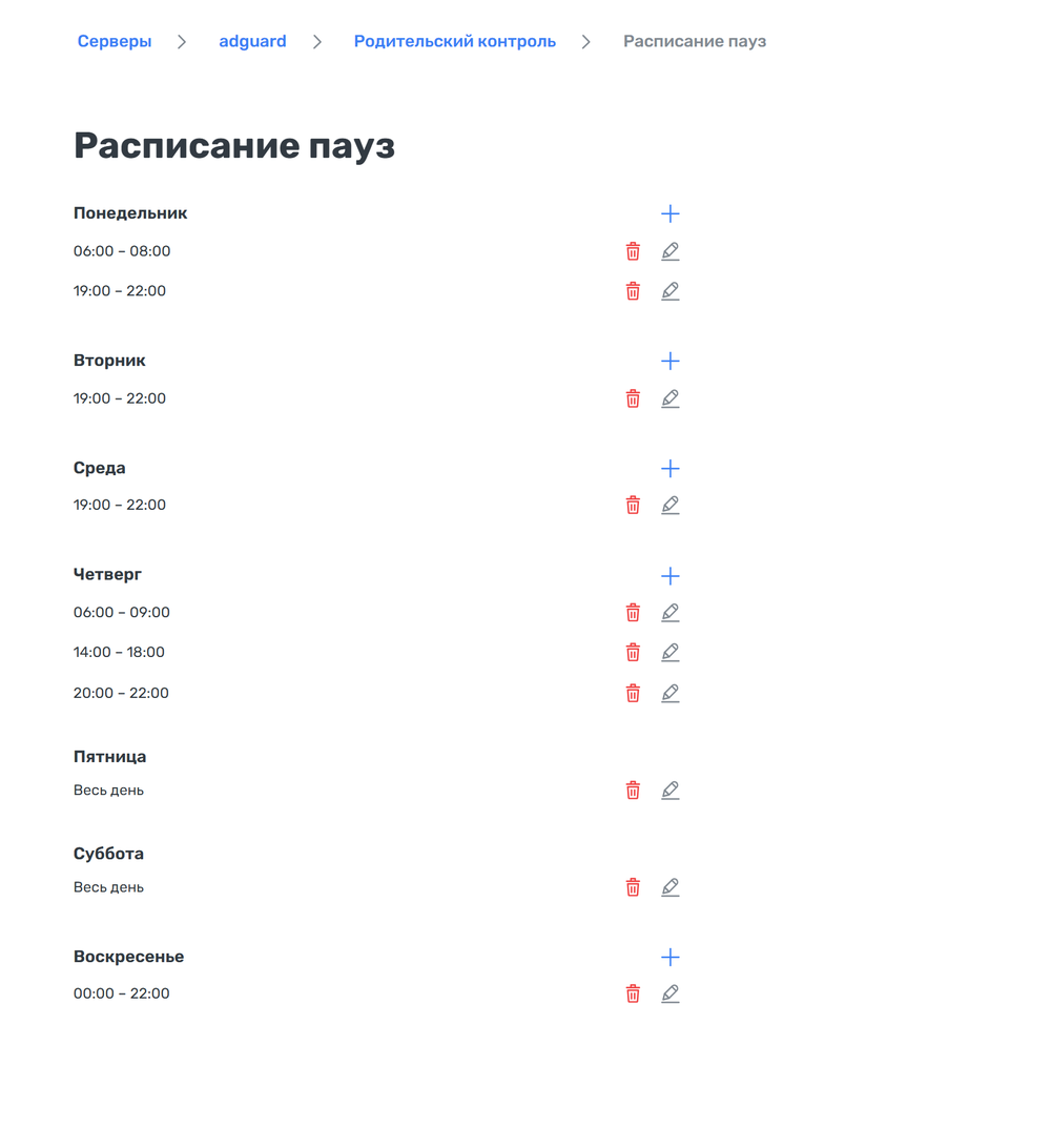 Расписание пауз