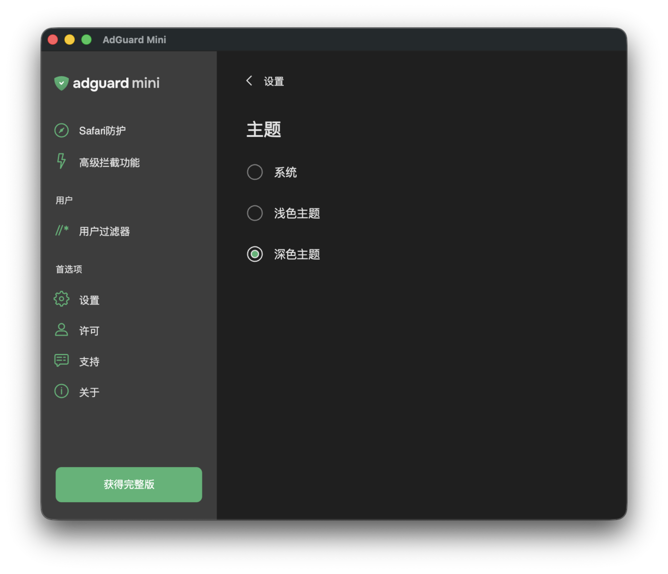 AdGuard Mini 主题选择
