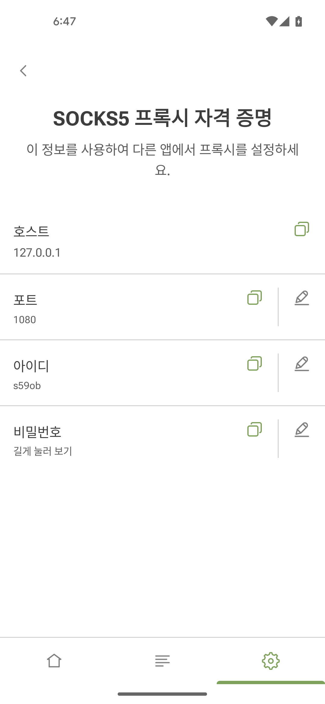 SOCKS5 프록시 자격 증명 *mobile