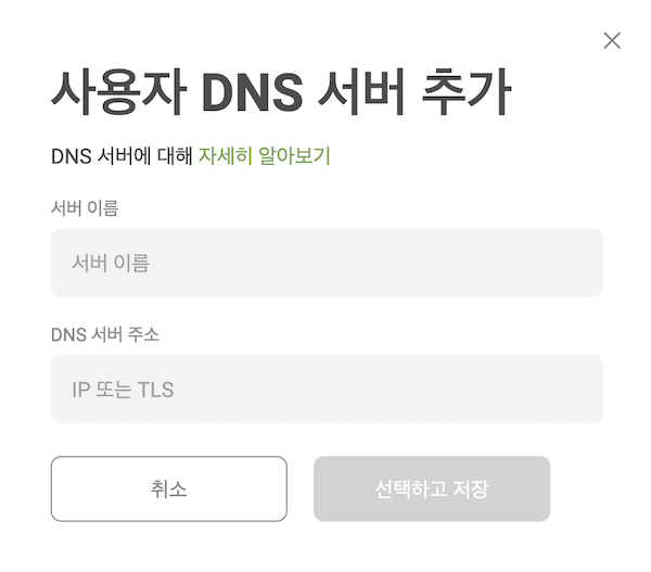 DNS 서버 추가