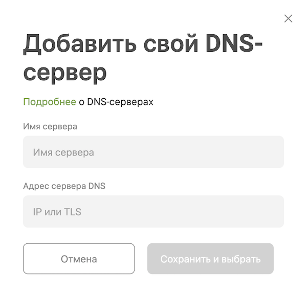 Добавляйте собственные DNS-серверы