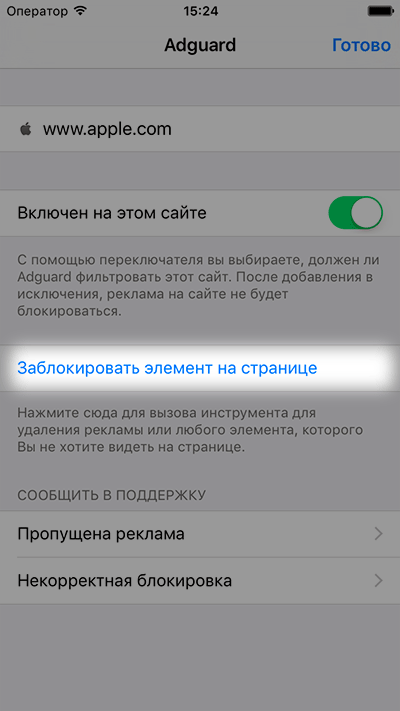 Adguard для iOS - Помощник