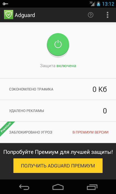 Adguard для Android. Главный экран.