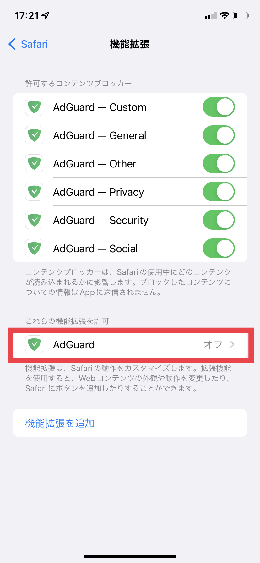 これらの拡張機能を許可するセクションで AdGuard を選択 *mobile_border