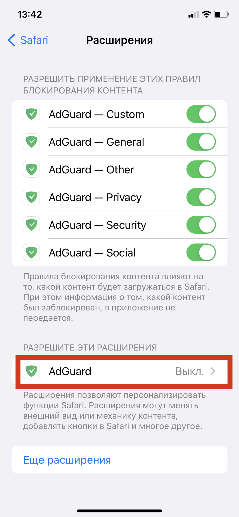 Выберите "AdGuard" в разделе РАЗРЕШИТЬ ЭТИ РАСШИРЕНИЯ *mobile_border