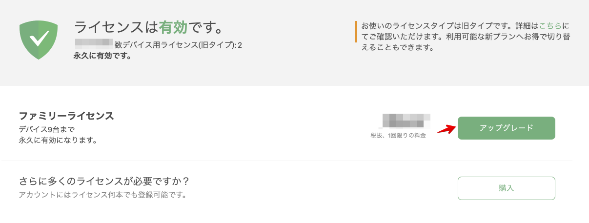 永久版へのアップグレード